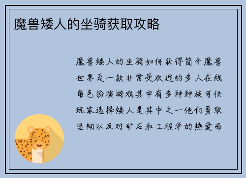 魔兽矮人的坐骑获取攻略