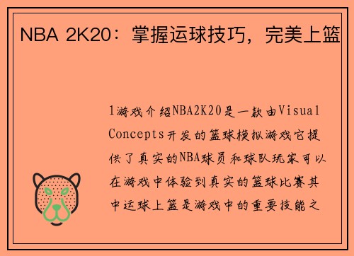 NBA 2K20：掌握运球技巧，完美上篮