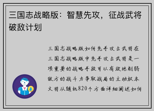三国志战略版：智慧先攻，征战武将破敌计划